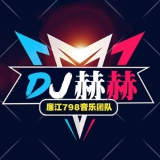 Dj赫赫