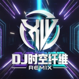 Dj时空纤维