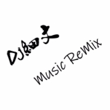 Dj细文