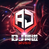 梧州DJ阿进