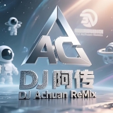 Dj阿传
