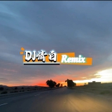 Dj情白