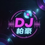 Dj柏豪