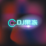 Dj果冻