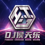 Dj侯天乐