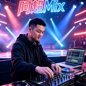 阿超MIX