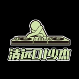 清远DJ少杰