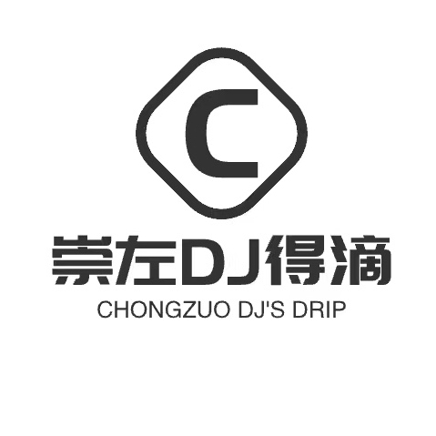 崇左Dj得滴