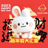 新年DJ舞曲 2023兔年吉祥