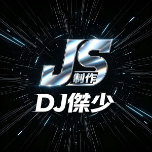 DJ傑少