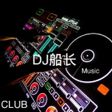 Dj船长