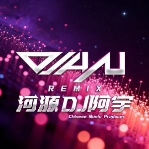 河源Dj阿宇