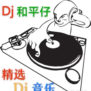 Dj和平仔