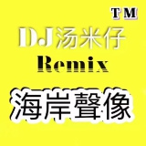 DJ汤米仔