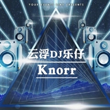 云浮DJ乐仔