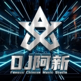 Dj阿新