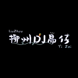 柳州Dj易仔