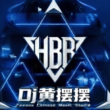 Dj黄摆摆