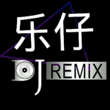 广东Dj乐仔