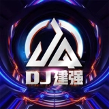 Dj建强