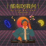 郁南DJ筱何