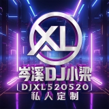 岑溪Dj小梁