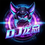 南昌DJ龙总