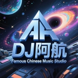 Dj阿航