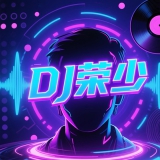 Dj荣少