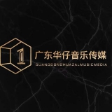 广东华仔音乐传媒