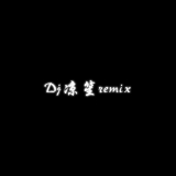Dj凉笙
