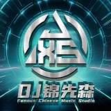 Dj锦先森