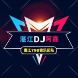 湛江DJ阿鑫