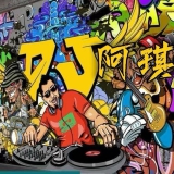 Dj阿琪