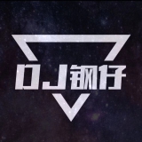 DJ钢仔